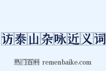 访泰山杂咏近义词是什么意思的图片